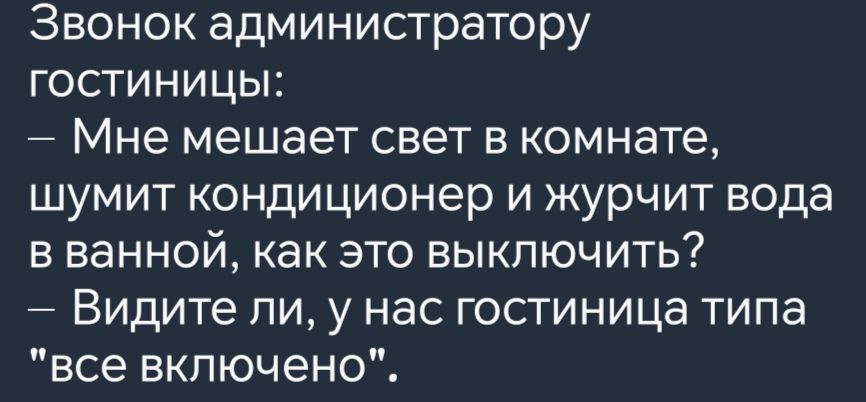 Звонок администратору гостиниИцы Мне мешает свет в комнате шумит кондиционер и журчит вода в ванной как это выключить Видите ли у нас гостиница типа все включено