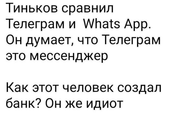 Тиньков сравнил Телеграм и Па Арр Он думает что Телеграм это мессенджер Как этот человек создал банк Он же идиот