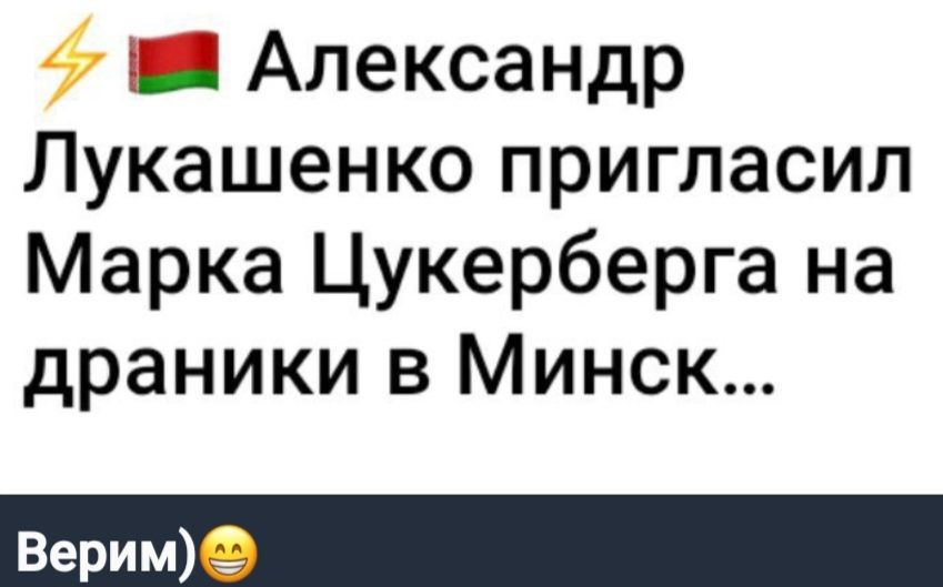 а Александр Лукашенко пригласил Марка Цукерберга на драники в Минск Верим