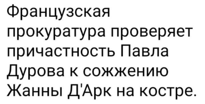 Французская прокуратура проверяет причастность Павла Дурова к сожжению Жанны ДАрк на костре