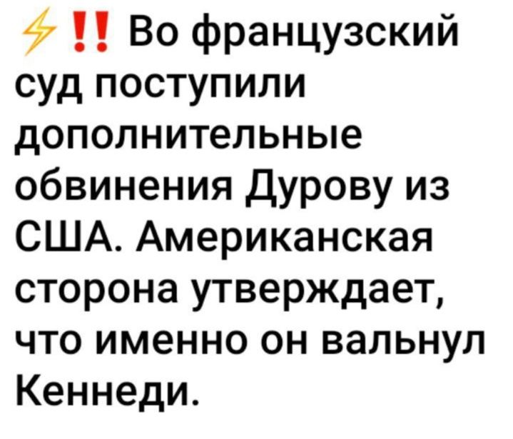 11 Во французский суд поступили дополнительные обвинения Дурову из США Американская сторона утверждает что именно он вальнул Кеннеди