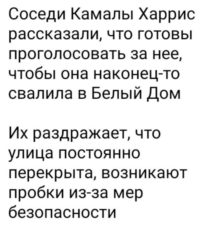 Соседи Камалы Харрис рассказали что готовы проголосовать за нее чтобы она наконец то свалила в Белый Дом Их раздражает что улица постоянно перекрыта возникают пробки из за мер безопасности