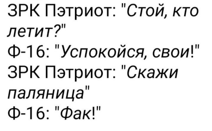 ЗРК Пэтриот Стой кто летит Ф 16 Успокойся свои ЗРК Пэтриот Скажи паляница Ф 16 Фак