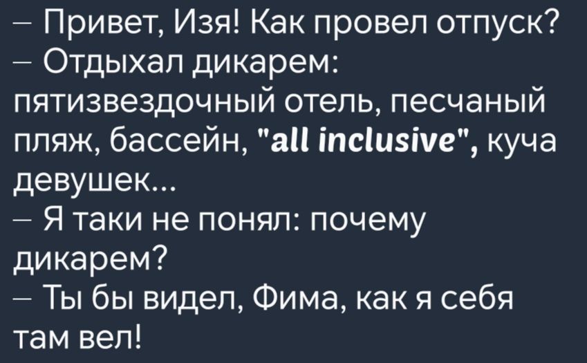 Привет Изя Как провел отпуск Отдыхал дикарем пятизвездочный отель песчаный пляж бассейн а теияуе куча девушек Я таки не понял почему дикарем Ты бы видел Фима как я себя там вел