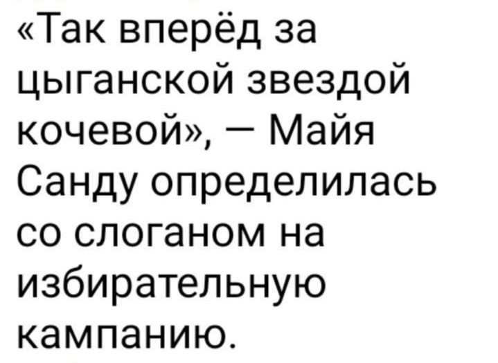 Так вперёд за цыганской звездой кочевой Майя Санду определилась со слоганом на избирательную кампанию