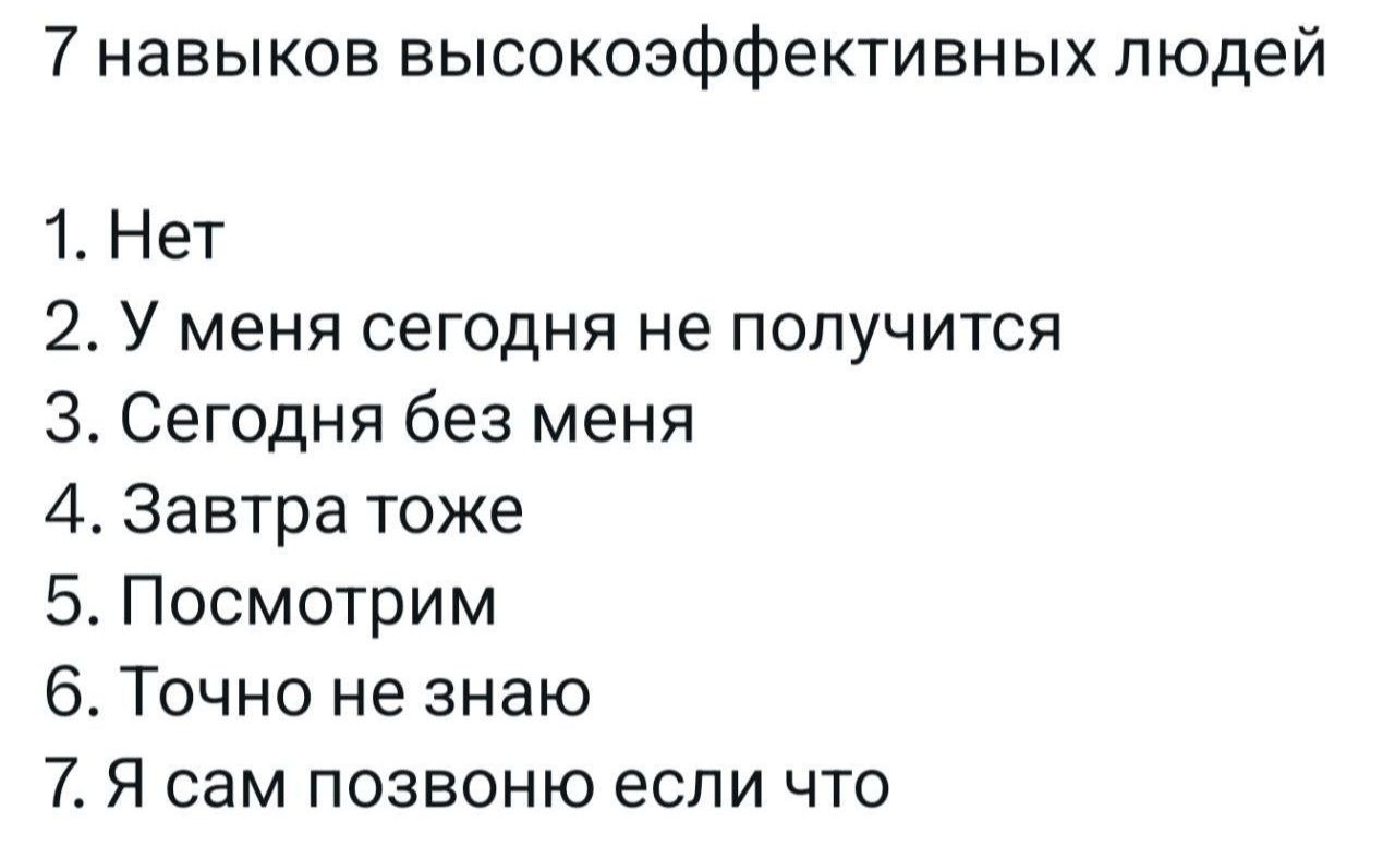 7 навыков высокоэффективных людей 1 Нет 2 У меня сегодня не получится З Сегодня без меня 4 Завтра тоже 5 Посмотрим 6 Точно не знаю 7 Я сам позвоню если что