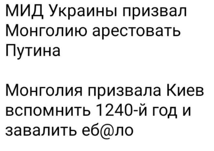 МИД Украины призвал Монголию арестовать Путина Монголия призвала Киев вспомнить 1240 й год и завалить ебло