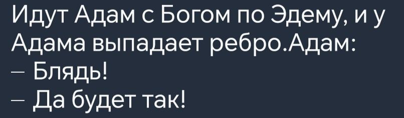 Идут Адам с Богом по Эдему иу Адама выпадает реброАдам Блядь Да будет так