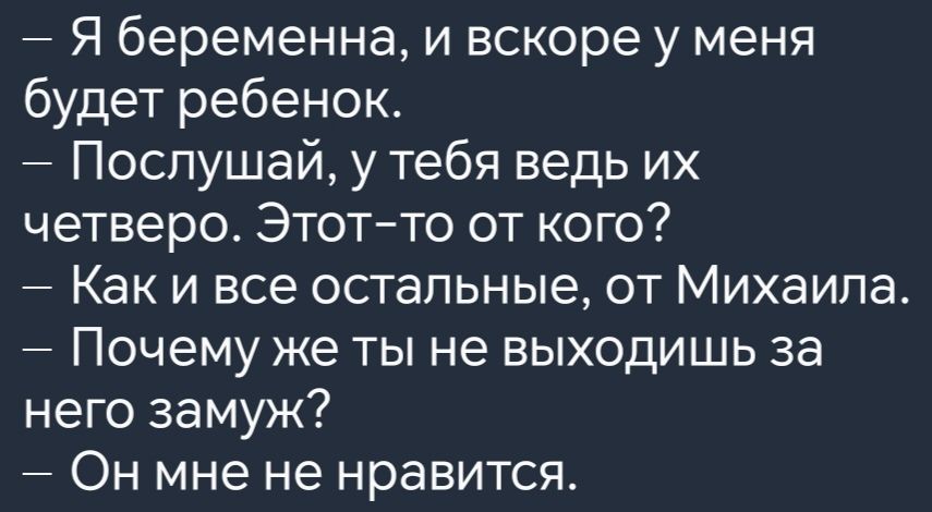 Я беременна и вскоре у меня будет ребенок Послушай у тебя ведь их четверо Этот то от кого Как и все остальные от Михаила у Почему же ты не выходишь за него замуж Он мне не нравится