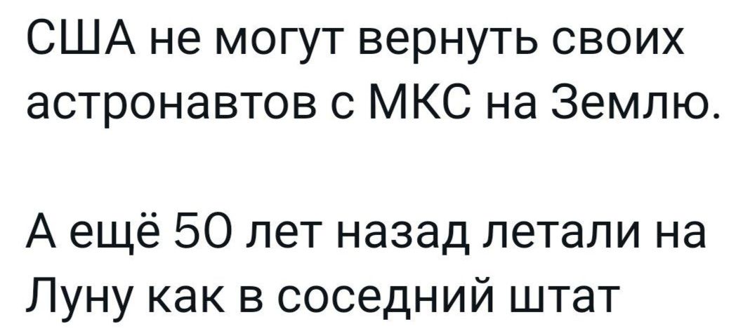 США не могут вернуть своих астронавтов с МКС на Землю Аещё 50 лет назад летали на Луну как в соседний штат