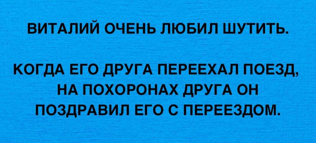 тжтщшть Ящ НА ПОХОРОНАХ ДРУГА ОН ПОЗДРАВИЛ ЕГО С ПЕРЕЕЗДОМ