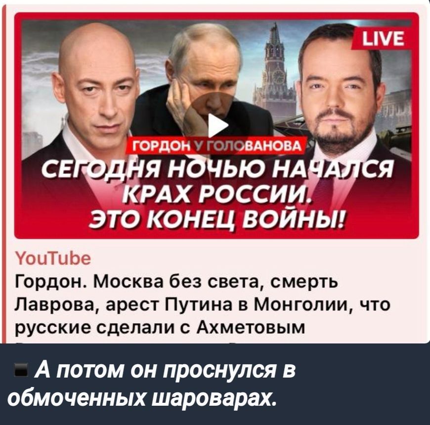 А ЭТО КОНЕЦ ВОЙНЫ Гордон Москва без света смерть Лаврова арест Путина в Монголии что русские сделали с Ахметовым А потом он проснулся в обмоченных шароварах