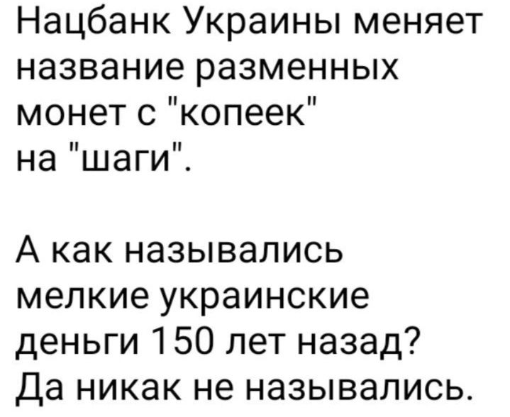 Нацбанк Украины меняет название разменных монет с копеек на шаги А как назывались мелкие украинские деньги 150 лет назад Да никак не назывались