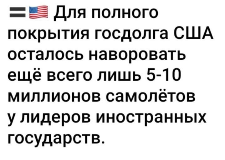 Для полного покрытия госдолга США осталось наворовать ещё всего лишь 5 10 миллионов самолётов у лидеров иностранных государств