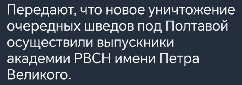 Передают что новое уничтожение очередных шведов под Полтавой осуществили выпускники академии РВСН имени Петра Великого