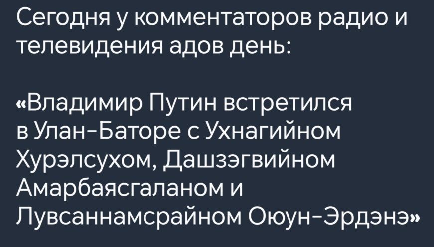 Сегодня у комментаторов радио и телевидения адов день Владимир Путин встретился в Улан Баторе с Ухнагийном Хурэлсухом Дашзэгвийном Амарбаясгаланом и Лувсаннамсрайном Оюун Эрдэнэ