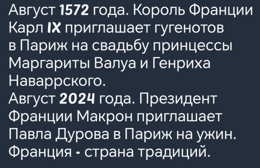 Август 1572 года Король Франции Карл Х приглашает гугенотов в Париж на свадьбу принцессы Маргариты Валуа и Генриха Наваррского Август 2024 года Президент Франции Макрон приглашает Павла Дурова в Париж на ужин Франция страна традиций