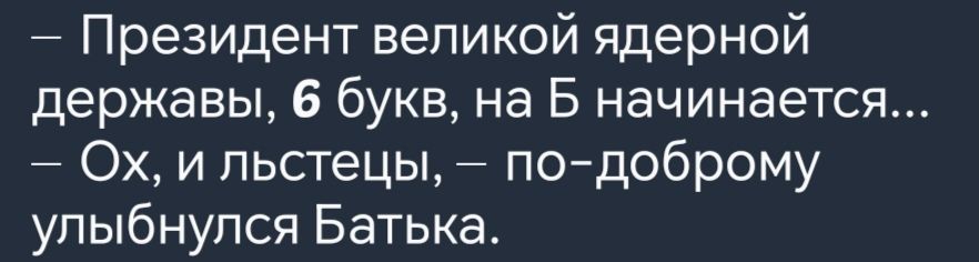 Президент великой ядерной державы 6 букв на Б начинается Ох и льстецы по доброму улыбнулся Батька