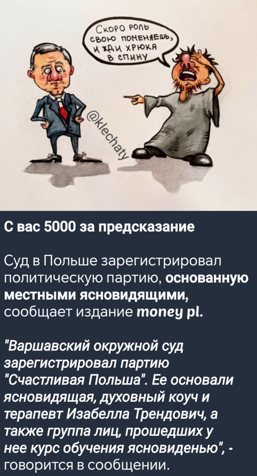 оРО ФОЛ съоно поМеМяЕМЬ АВМ ХРЮКА еПим С вас 5000 за предсказание Суд в Польше зарегистрировал политическую партию основанную местными ясновидящими сообщает издание топеу р Варшавский окружной суд зарегистрировал партию Счастливая Польша Ее основали ясновидящая духовный коуч и терапевт Изабелла Трендович а также группа лиц прошедших у нее курс обуч