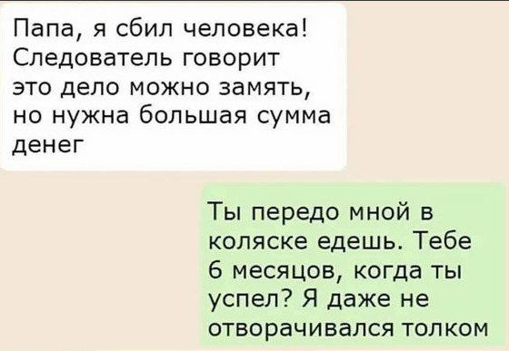 Папа я сбил человека Следователь говорит это дело можно замять но нужна большая сумма денег Ты передо мной в коляске едешь Тебе 6 месяцов когда ты успел Я даже не отворачивался толком