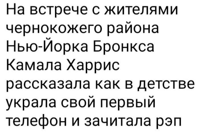 На встрече с жителями чернокожего района Нью Йорка Бронкса Камала Харрис рассказала как в детстве украла свой первый телефон и зачитала рэп