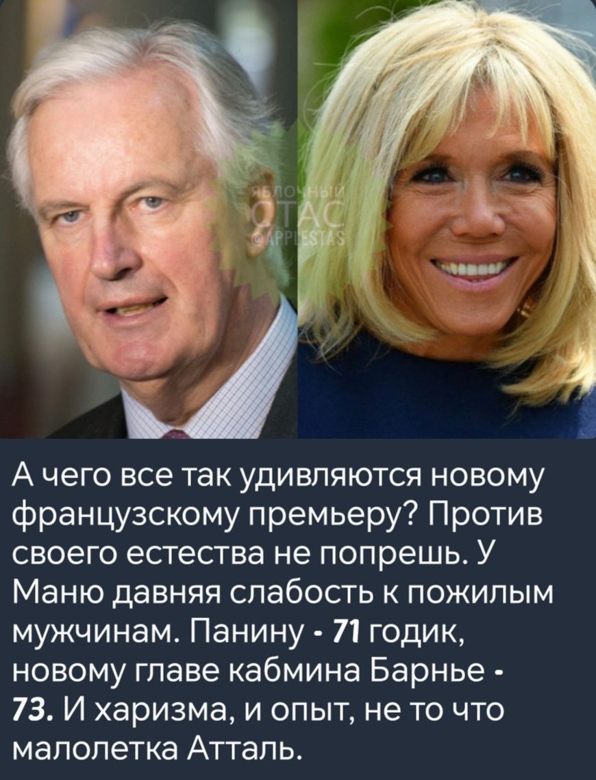 Ачего все так удивляются новому французскому премьеру Против своего естества не попрешь У Маню давняя слабость к пожилым мужчинам Панину 71 годик новому главе кабмина Барнье 73 И харизма и опыт не то что малолетка Атталь