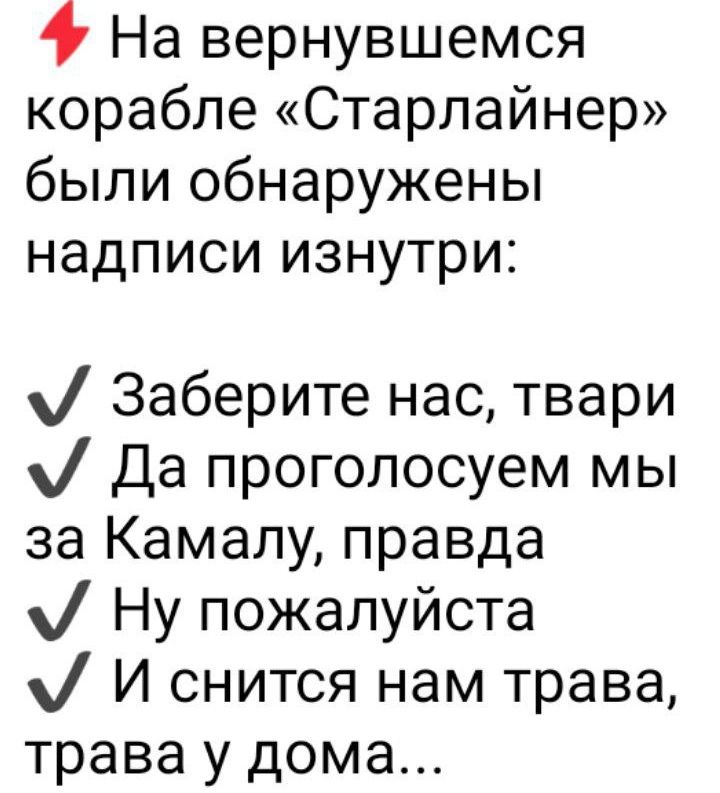 На вернувшемся корабле Старлайнер были обнаружены надписи изнутри м Заберите нас твари м Да проголосуем мы за Камалу правда мМ Ну пожалуйста МИ снится нам трава трава у дома