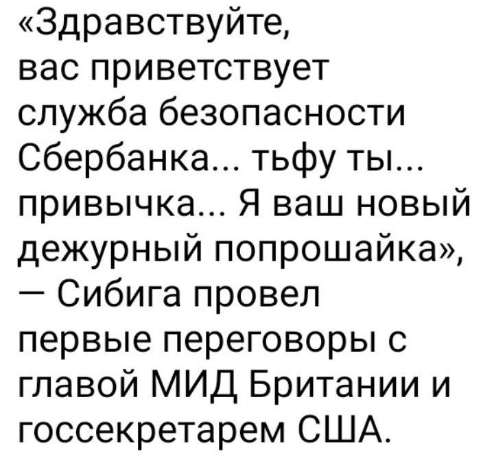 Здравствуйте вас приветствует служба безопасности Сбербанка тьфу ты привычка Я ваш новый дежурный попрошайка Сибига провел первые переговоры с главой МИД Британии и госсекретарем США