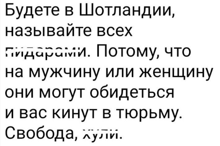 Будете в Шотландии называйте всех бидарами Потому что на мужчину или женщину они могут обидеться и вас кинут в тюрьму Свобода хули