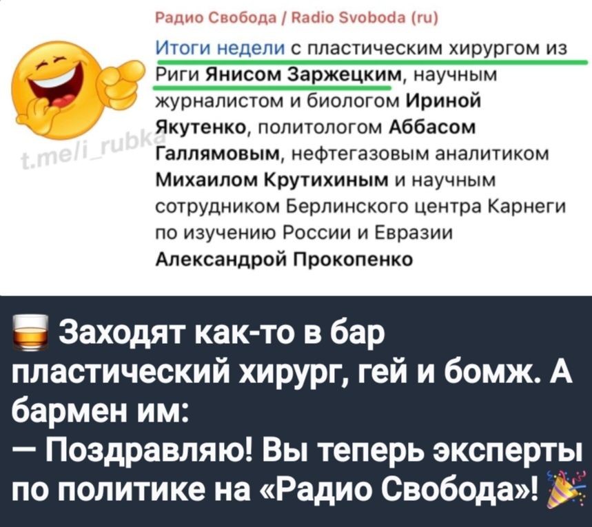 Радио Свобода афю уобода ги Итоги недели с пластическим хирургом из Риги Янисом Заржецким научным К журналистом и биологом Ириной ь Якутенко политологом Аббасом Галлямовым нефтегазовым аналитиком Михаилом Крутихиным и научным сотрудником Берлинского центра Карнеги по изучению России и Евразии Александрой Прокопенко Заходят как то в бар пластический