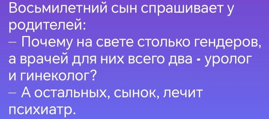 Восьмилетний сын спрашивает у родителей Почему на свете столько гендеров а врачей для них всего два уролог и гинеколог А остальных сынок лечит психиатр