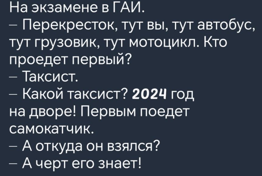 На экзамене в ГАИ Перекресток тут вы тут автобус тут грузовик тут мотоцикл Кто проедет первый Таксист Какой таксист 2024 год на дворе Первым поедет самокатчик Асоткуда он взялся Ачерт его знает