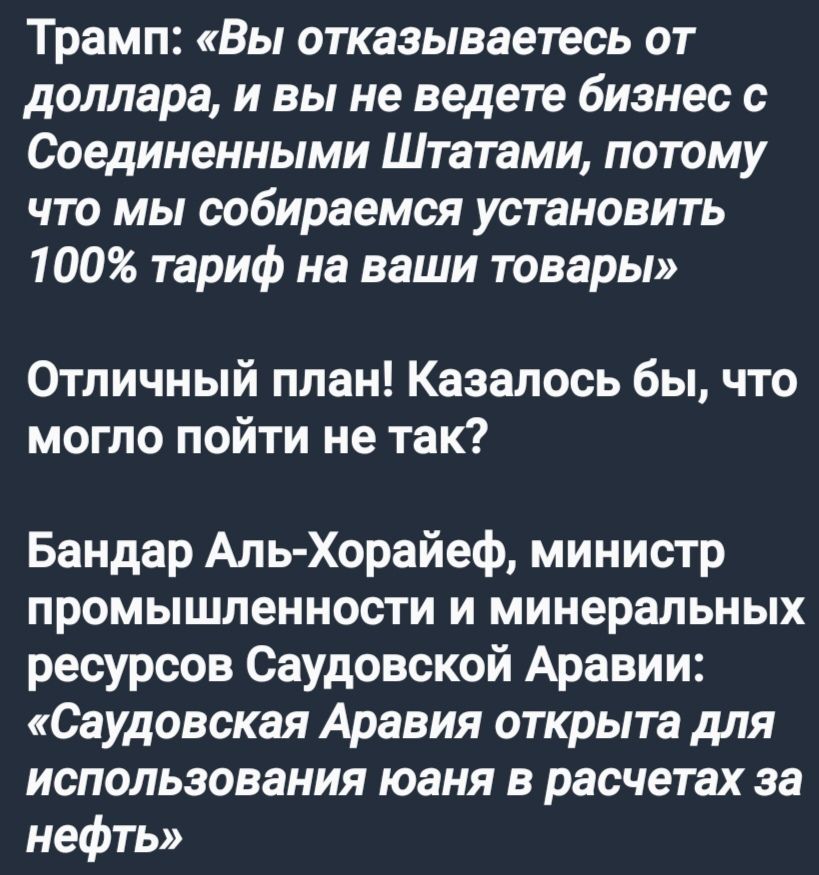 Трамп Вы отказываетесь от доллара и вы не ведете бизнес с Соединенными Штатами потому что мы собираемся установить 100 тариф на ваши товары Отличный план Казалось бы что могло пойти не так Бандар Аль Хорайеф министр промышленности и минеральных ресурсов Саудовской Аравии Саудовская Аравия открыта для использования юаня в расчетах за нефть