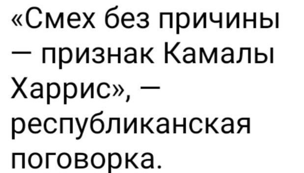 Смех без причины признак Камалы Харрис республиканская поговорка