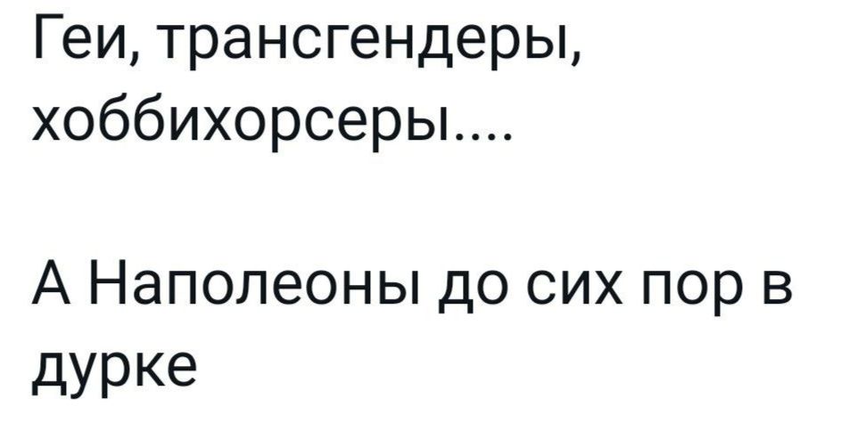 Геи трансгендеры хоббихорсеры А Наполеоны до сих пор в дурке