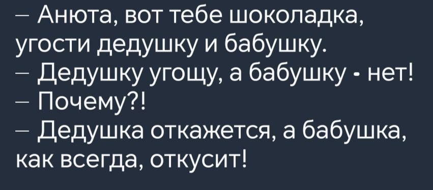Анюта вот тебе шоколадка угости дедушку и бабушку Дедушку угощу а бабушку нет Почему Дедушка откажется а бабушка как всегда откусит