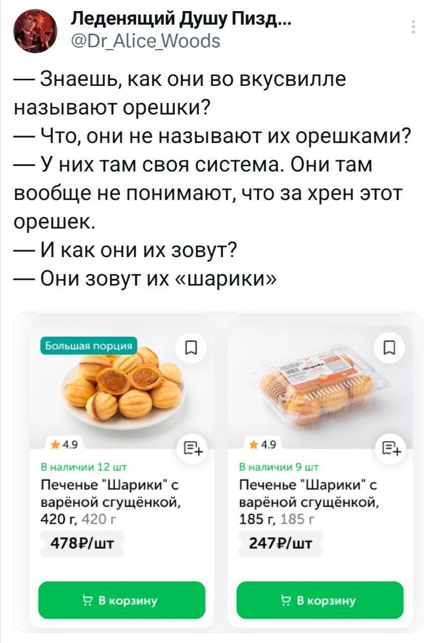 Леденящий Душу Пизд Ог Асе Моой5 Знаешь как они во вкусвилле называют орешки Что они не называют их орешками У них там своя система Они там вообще не понимают что за хрен этот орешек И как они их зовут Они зовут их шарики А о ННЙ В 49 Вналичии 12 ш Вналичии Эш Печенье Шарики с Печенье Шарики с варёной сгущёнкой варёной сгущёнкой 420 г 420г 185 г 18