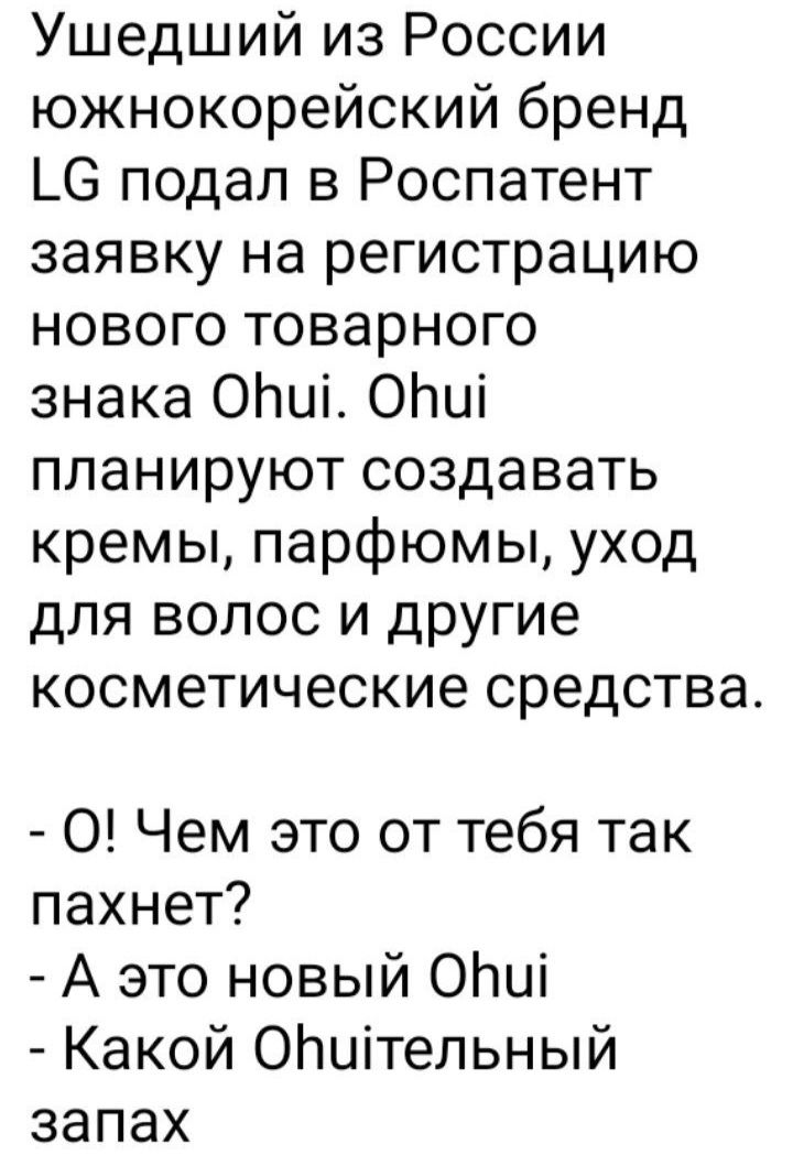 Ушедший из России южнокорейский бренд 1С подал в Роспатент заявку на регистрацию нового товарного знака ОПи ОБШ планируют создавать кремы парфюмы уход для волос и другие косметические средства О Чем это от тебя так пахнет А это новый Опи Какой Општельный запах