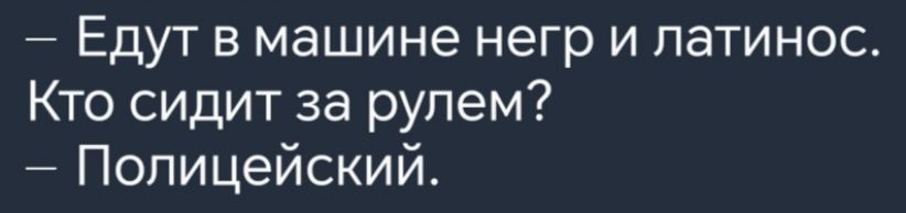 Едут в машине негр и латинос Кто сидит за рулем Полицейский