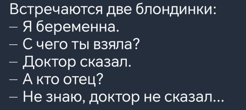 Встречаются две блондинки Я беременна С чего ты взяла Доктор сказал Акто отец Не знаю доктор не сказал