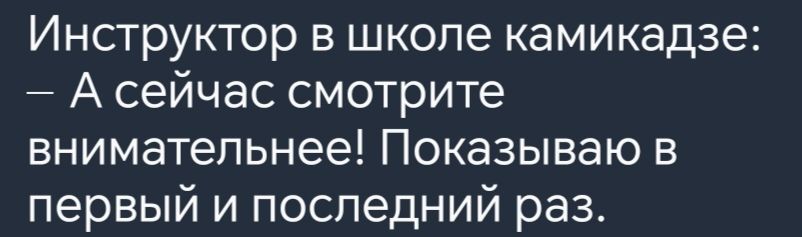 Инструктор в школе камикадзе А сейчас смотрите внимательнее Показываю в первый и последний раз