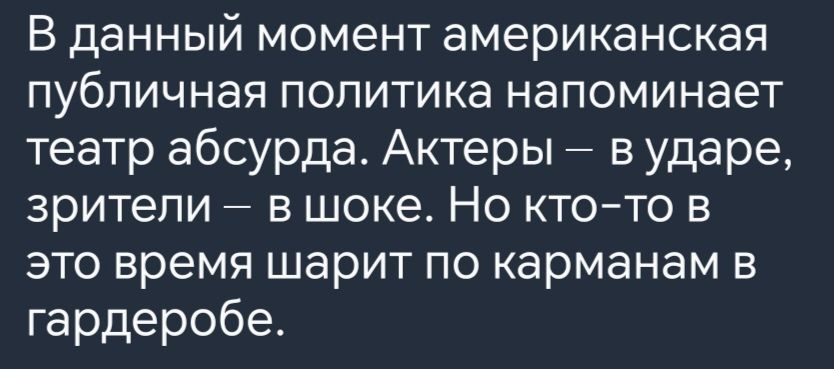 В данный момент американская публичная политика напоминает театр абсурда Актеры в ударе зрители в шоке Но кто то в это время шарит по карманам в гардеробе