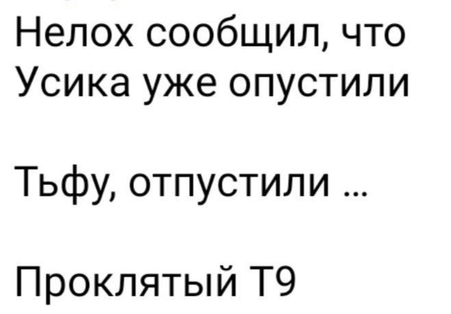 Нелох сообщил что Усика уже опустили Тьфу отпустили Проклятый Т9