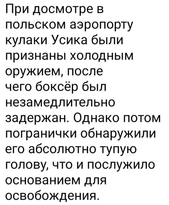 При досмотре в польском аэропорту кулаки Усика были признаны холодным оружием после чего боксёр был незамедлительно задержан Однако потом погранички обнаружили его абсолютно тупую голову что и послужило основанием для освобождения