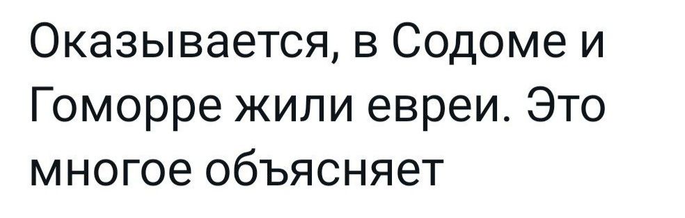 Оказывается в Содоме и Гоморре жили евреи Это многое объясняет