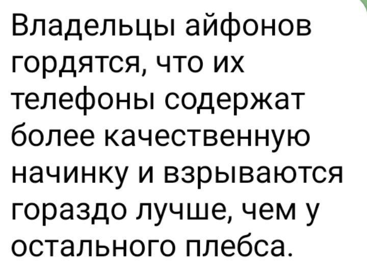 Владельцы айфонов гордятся что их телефоны содержат более качественную начинку и взрываются гораздо лучше чем у остального плебса