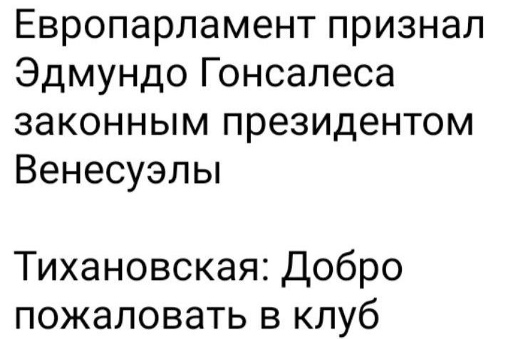 Европарламент признал Эдмундо Гонсалеса законным президентом Венесуэлы Тихановская Добро пожаловать в клуб