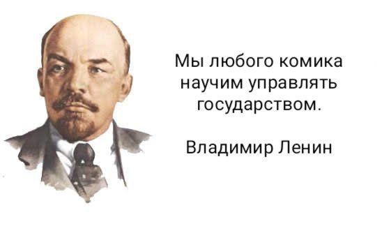 Мы любого комика научим управлять государством Владимир Ленин