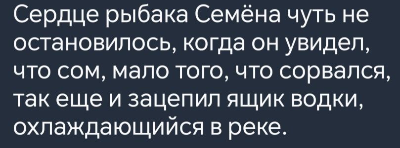 Сердце рыбака Семёна чуть не остановилось когда он увидел что сом мало того что сорвался так еще и зацепил ящик водки охлаждающийся в реке