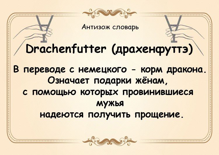 с РеКРОДО Антизож словарь Ъ Е К БгаспепТитТег драхенфуттэ В переводе с немецкого корм дракона Означает подарки жёнам с помощью которых провинившиеся мужья надеются получить прощение ннн ОМиЫЙЫО н